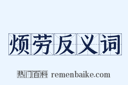 烦劳反义词是什么意思的图片